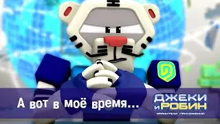 Джеки и Робин. Хранители приложений - Серия 11. А вот в мое время... - Мультфильм