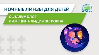 Ортокератология: ночные линзы для детей