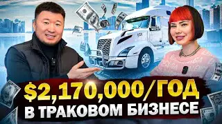 Дальнобой США: Как сделать $2,170,000 в ГОД в ТРАКОВОМ БИЗНЕСЕ в АМЕРИКЕ?