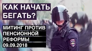 Митинг 9 сентября против пенсионной реформы / Как начать бегать