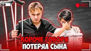 КОРОЧЕ ГОВОРЯ, ПОТЕРЯЛ СЫНА