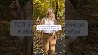 ❌ ТОП-5 ОШИБОК ДИЗАЙНЕРА В ОБЩЕНИИ С КЛИЕНТОМ #shorts