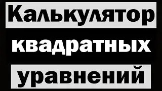 Графический калькулятор квадратных уравнений на python (питон) tkinter