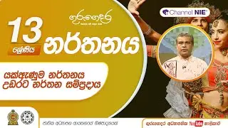 යක්ඇණුම නර්තනය | උඩරට නර්තන සම්ප්‍රදාය -  13 ශ්‍රේණිය (නර්තනය)