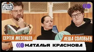 Наташа Краснова, Сергей Мезенцев, Лёша Соловьёв. Много про бывших, секс и баскет. 