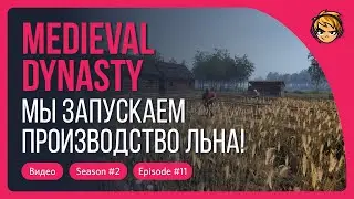 Мы запускаем производство льна! Прохождение Medieval Dynasty