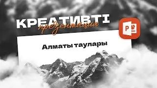 Ең КРЕАТИВТІ Алматы Презентациясы! 🤯 | PowerPoint Сабақ