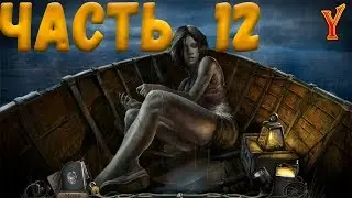 Озеро Надежд (Hope Lake). Прохождение на русском #12. Поиск предметов, логические игры.