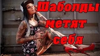 Шаболды метят себя