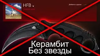 ИНВЕНТАРЬ HFB ВЗЛОМАН! КЕРАМБИТ БЕЗ ЗВЕЗДЫ УТЕРЯН! САМЫЙ БОЛЬШОЙ СКАМ В КС ГО