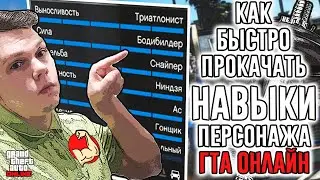 КАК БЫСТРО ПРОКАЧАТЬ НАВЫКИ В ГТА ОНЛАЙН? Моментальная прокачка!? - ГЛИТЧ 2021