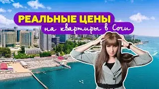 Реальные цены на квартиры в Сочи 2021 
