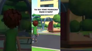 Ты бы тоже рассказал маме и папе?  