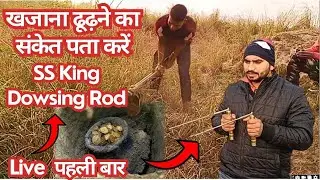 Part 1: SS King Dowsing Rod Live Demo | best metal detector price in india | treasure hunt in india