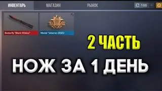 КАК ПОЛУЧИТЬ НОЖ ЗА 1 ДЕНЬ В СТАНДОФФ 2 | НОЖ ЗА 1 ДЕНЬ | БЕСПЛАТНЫЙ НОЖ В СТАНДОФФ 2