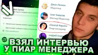 ИНТЕРВЬЮ С НОВЫМ ПИАР МЕНЕДЖЕРОМ НАМАЛЬСК РП