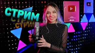 🔴 МУЗЫКАЛЬНЫЙ СТРИМ / КАЛИНКА ЛАЙФ СТРИМ / КАЛИНКА КАРАОКЕ