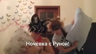 Влог - Ночёвка с Руной!