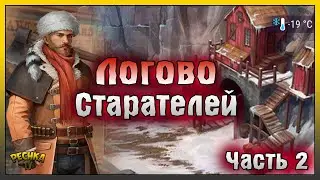 САМАЯ СЛОЖНАЯ ЛОКАЦИЯ ДИКОГО ЗАПАДА! ЛОГОВО СТАРАТЕЛЕЙ ЧАСТЬ 2! Westland Survival