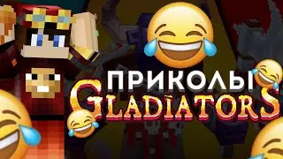 Самые СМЕШНЫЕ гладиаторы в истории МАЙНКРАФТ / Часть 2