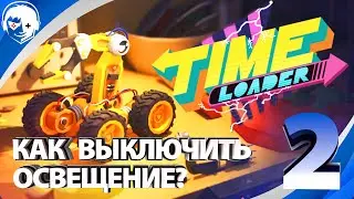 Прохождение Time Loader 2021 | Часть 2: Как выключить освещение [4K60FPS РС]