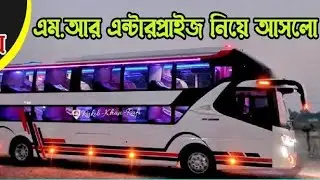 এম আর পরিবহন স্লিপার কোচ নিয়ে এলো এক নতুন আকর্ষণ/Bus Lover/Bus Vlog/Bd Sumon/Satkhira Bangladesh