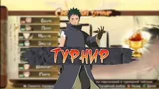 Турнир любимых команд (Наруто, Обито, Какаши, Шикамару) naruto ultimate ninja storm 4