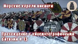 Total War Saga Thrones of Britannia  Судреяр  Прохождение с кинематографичными битвами 13