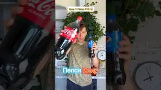 я СМЕШАЛ Колу и Пепси. Не повторять, ОПАСНО!