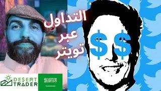 تويتر تسمح قريباً بالتداول!؟ 😳 (أخبار العملات الرقمية 🌵)