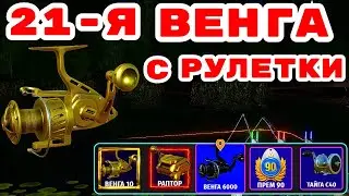 ВЕНГА С РУЛЕТКИ / ВЫБИЛИ 21 ВЕНГУ С РУЛЕТКИ 💥 ПОЗДРАВЛЯЕМ ПОБЕДИТЕЛЯ 🎁 РОЗЫГРЫШИ  И ТУРНИРЫ 🎁 DUM_