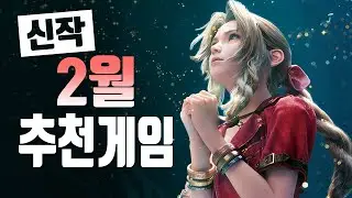 새해 뜨겁게 즐기는 2월 게임 신작 추천