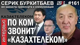 Казахтелеком без Кайрата САТЫБАЛДЫ: Серик БУРКИТБАЕВ - ГИПЕРБОРЕЙ №161. Интервью