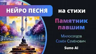 Памятник павшим. Нейропесня. Suno