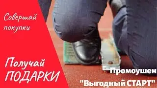 Промоушен "Выгодный Старт" ТианДе!