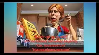 Не родился ещё тот В*Р*А*Г, которому я бы отдала СОЙ УЖИН. Юмор на каждый день.
