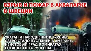 Взрыв аквапарка в Европе. Ураган и наводнение в Турции. Шторм США Гигантское озеро исчезло в Америке