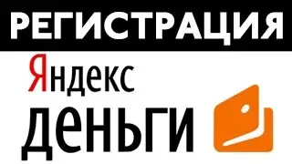 Яндекс Деньги регистрация 2016. Создание кошелька Яндекс Деньги
