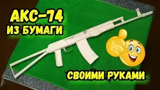 Как Сделать АКС-74 Из Бумаги