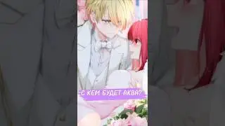 С КЕМ БУДЕТ АКВА ИЗ ЗВЁЗДНОГО ДИТЯ? (РЕБЁНОК ИДОЛА) 