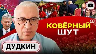 🔩 БОЛТ С ЛЕВОЙ РЕЗЬБОЙ: точка в Курской авантюре - Дудкин. Крымское ПОЗОРИЩЕ. Софиты Зе у гроба Папы