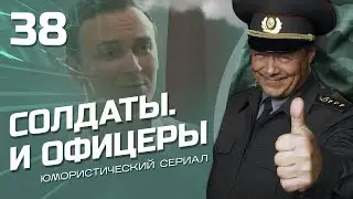 СОЛДАТЫ И ОФИЦЕРЫ. КОМЕДИЙНЫЙ СЕРИАЛ. СЕРИЯ 38