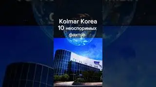 Где выпускают косметику Атоми? Завод Kolmar и факты о нём  