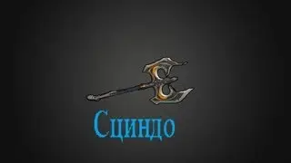 Warframe/Гайд по Сциндо/Guide Scindo