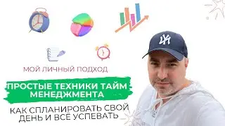 Как спланировать свой день и всё успевать. Простые техники тайм менеджмента | Александр Гич