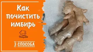 Чистим имбирь от кожуры быстро: 3 способа почистить корень имбиря просто и экономно.