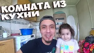 РЕМОНТ КОМНАТЫ ДЛЯ СТАРШЕЙ ДОЧКИ ! КОМНАТА ИЗ КУХНИ В ХРУЩЕВКЕ , СВОИМИ РУКАМИ ! СТОЛЫЧ !