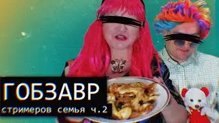 Гобзавр/Gobzavr/Равнодушие//Ч.2