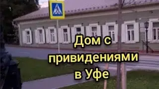 Мистическая Уфа:дом с привидениями.ДОМ-МУЗЕЙ АКСАКОВА#уфимскиелегенды