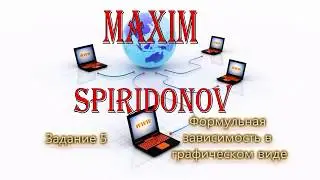 09 0005 Формульная зависимость в графическом виде
